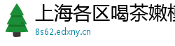 上海各区喝茶嫩模威